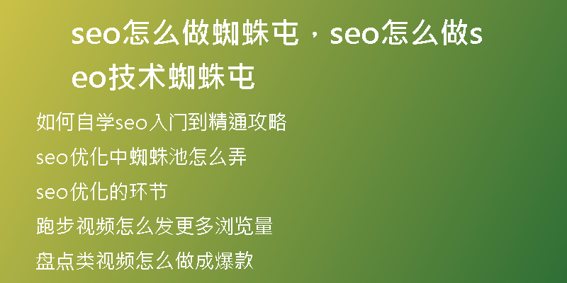 seo怎么做蜘蛛屯，seo怎么做seo技术蜘蛛屯