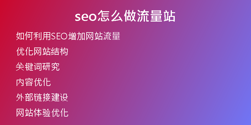 seo怎么做流量站