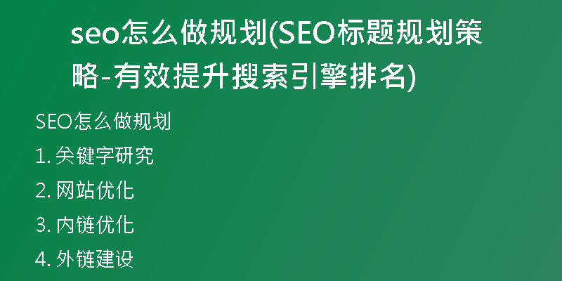 seo怎么做规划(SEO标题规划策略-有效提升搜索引擎排名)