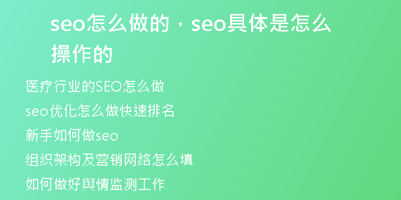 seo怎么做的，seo具体是怎么操作的