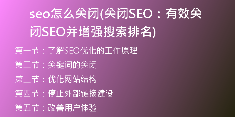 seo怎么关闭(关闭SEO：有效关闭SEO并增强搜索排名)