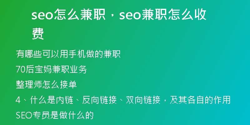seo怎么兼职，seo兼职怎么收费