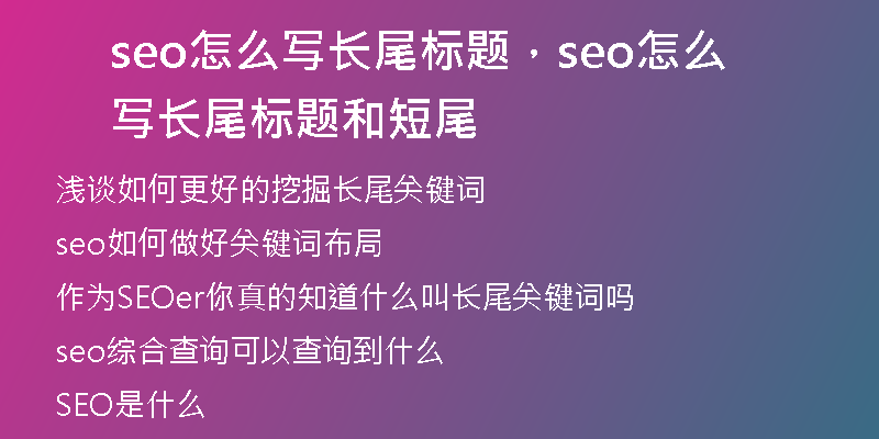 seo怎么写长尾标题，seo怎么写长尾标题和短尾