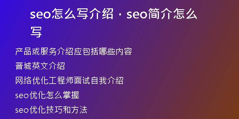 seo怎么写介绍，seo简介怎么写