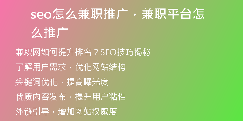 seo怎么兼职推广，兼职平台怎么推广