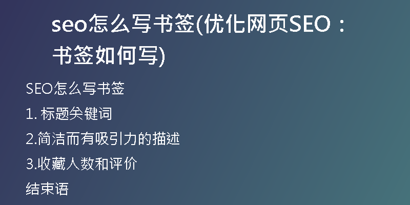 seo怎么写书签(优化网页SEO:书签如何写)