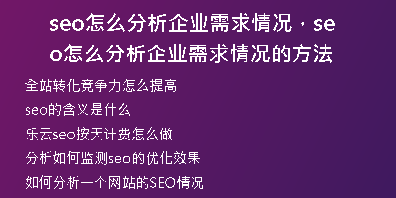 seo怎么分析企业需求情况，seo怎么分析企业需求情况的方法