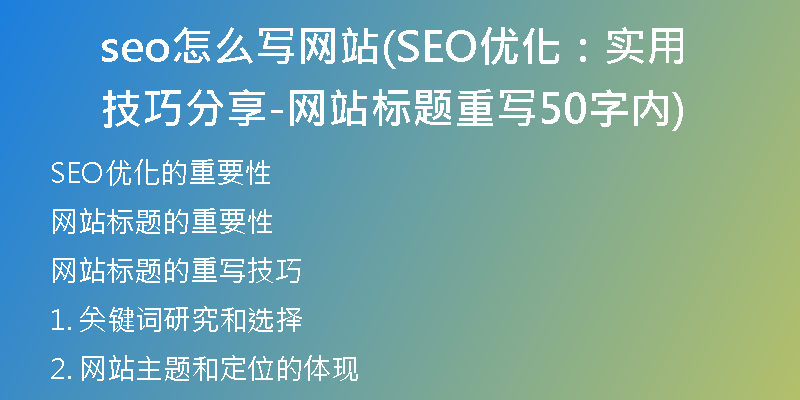 seo怎么写网站(SEO优化：实用技巧分享-网站标题重写50字内)