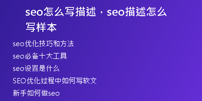 seo怎么写描述，seo描述怎么写样本