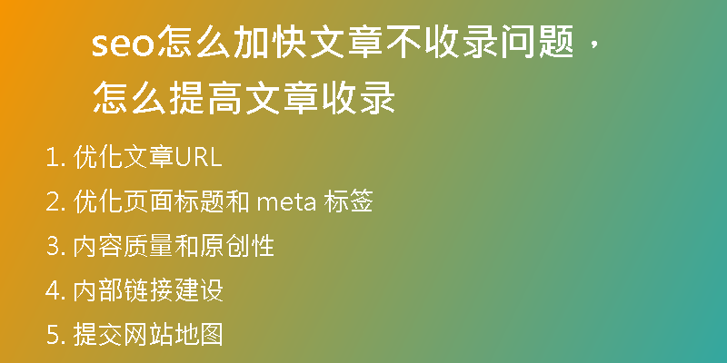 seo怎么加快文章不收录问题，怎么提高文章收录