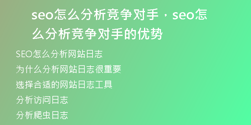 seo怎么分析竞争对手，seo怎么分析竞争对手的优势