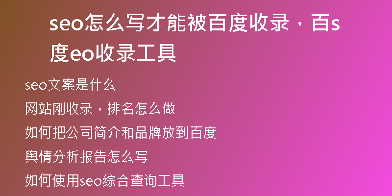 seo怎么写才能被百度收录，百度seo收录工具