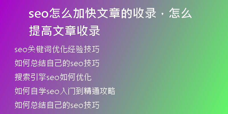 seo怎么加快文章的收录，怎么提高文章收录