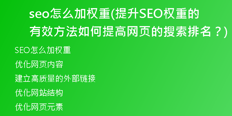 seo怎么加权重(提升SEO权重的有效方法 如何提高网页的搜索排名？)