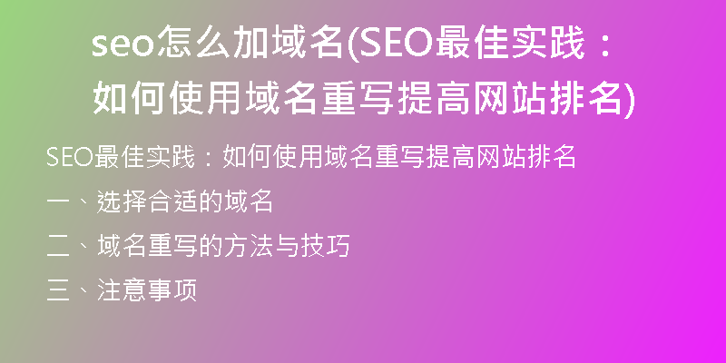 seo怎么加域名(SEO最佳实践：如何使用域名重写提高网站排名)