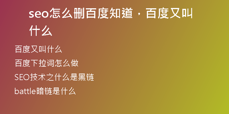 seo怎么删百度知道，百度又叫什么