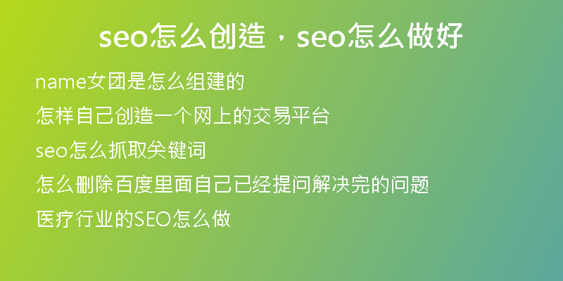 seo怎么创造，seo怎么做好