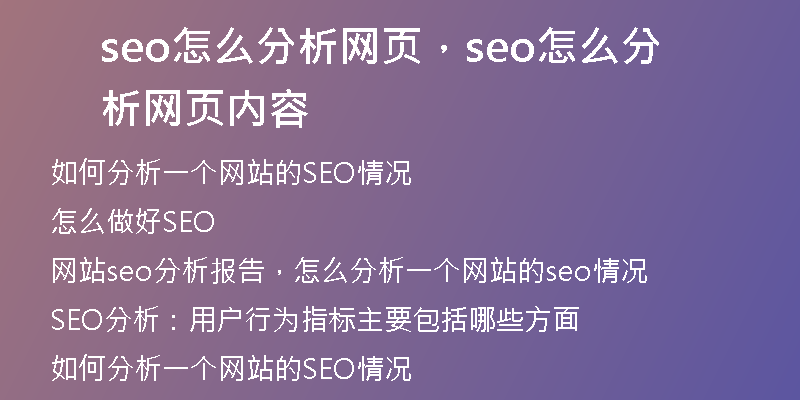 seo怎么分析网页，seo怎么分析网页内容