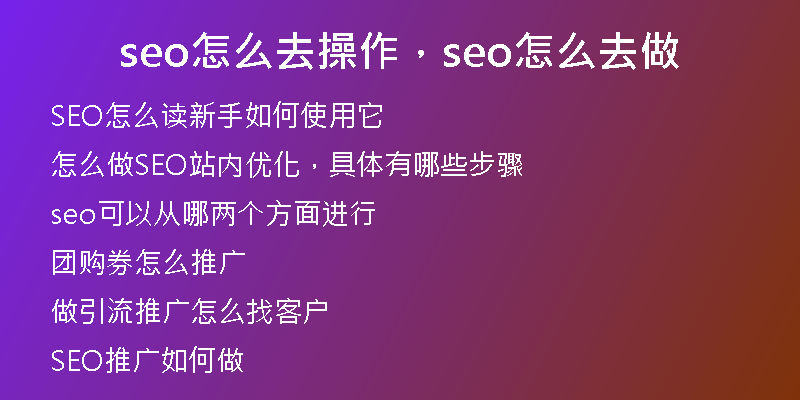 seo怎么去操作，seo怎么去做