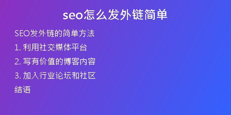seo怎么发外链简单