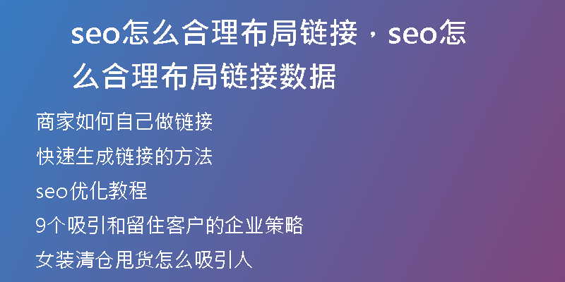 seo怎么合理布局链接，seo怎么合理布局链接数据
