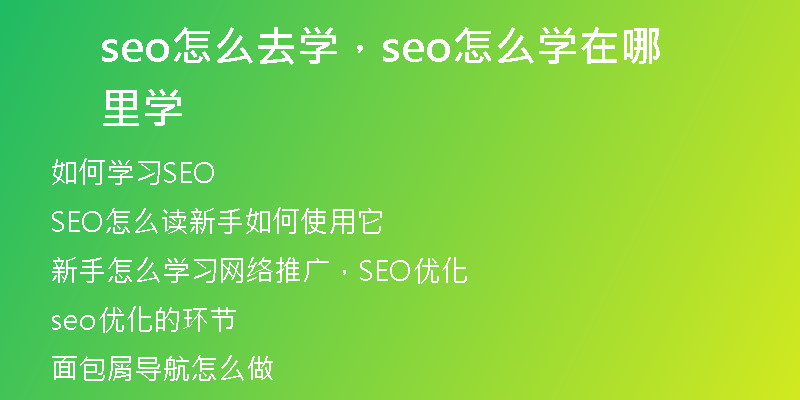seo怎么去学，seo怎么学在哪里学