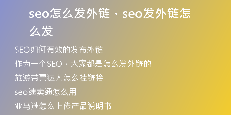 seo怎么发外链，seo发外链怎么发