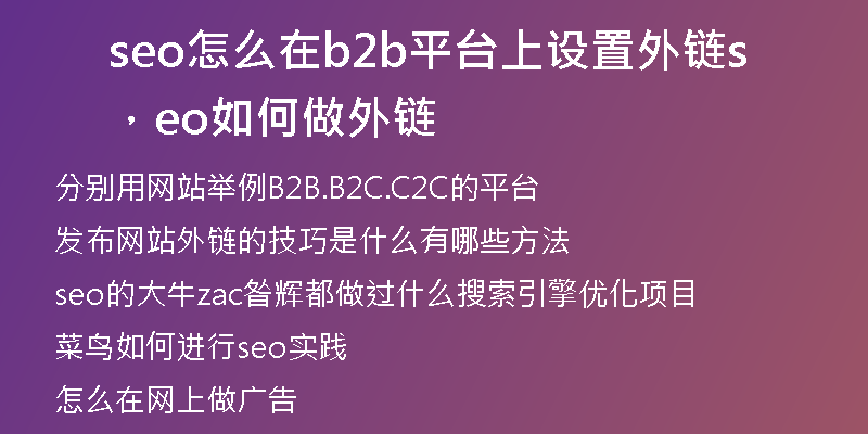 seo怎么在b2b平台上设置外链，seo如何做外链
