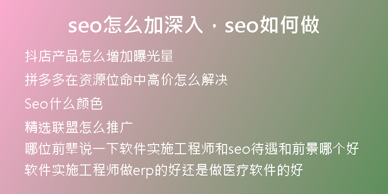 seo怎么加深入，seo如何做