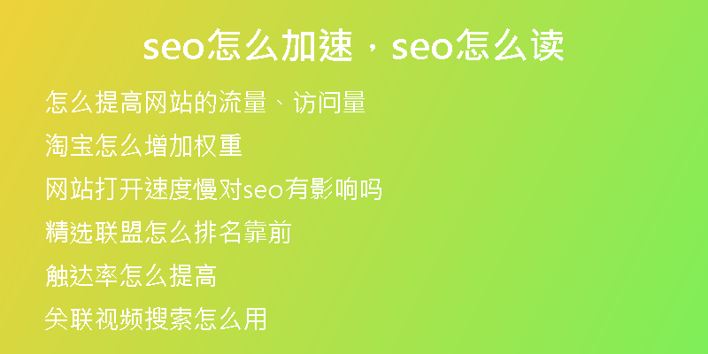 seo怎么加速，seo怎么读