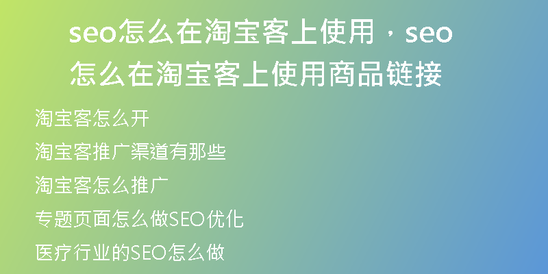 seo怎么在淘宝客上使用，seo怎么在淘宝客上使用商品链接