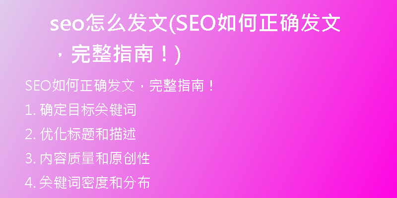 seo怎么发文(SEO如何正确发文,完整指南!)