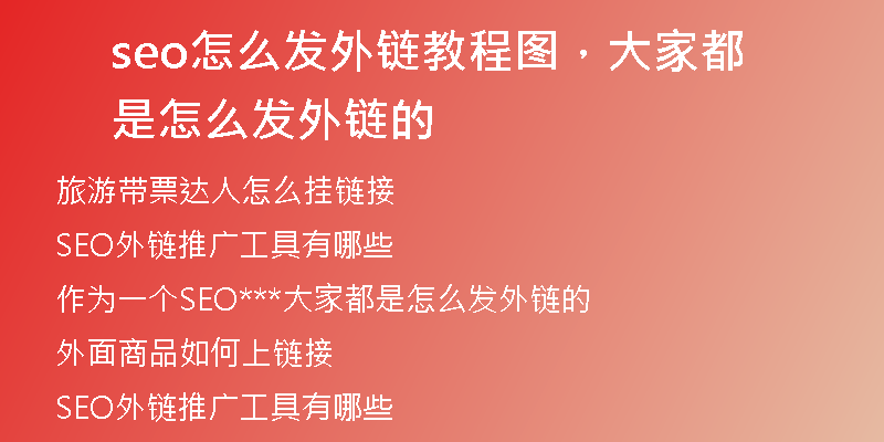 seo怎么发外链教程图，大家都是怎么发外链的