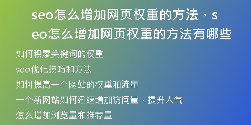 seo怎么增加网页权重的方法,seo怎么增加网页权重的方法有哪些