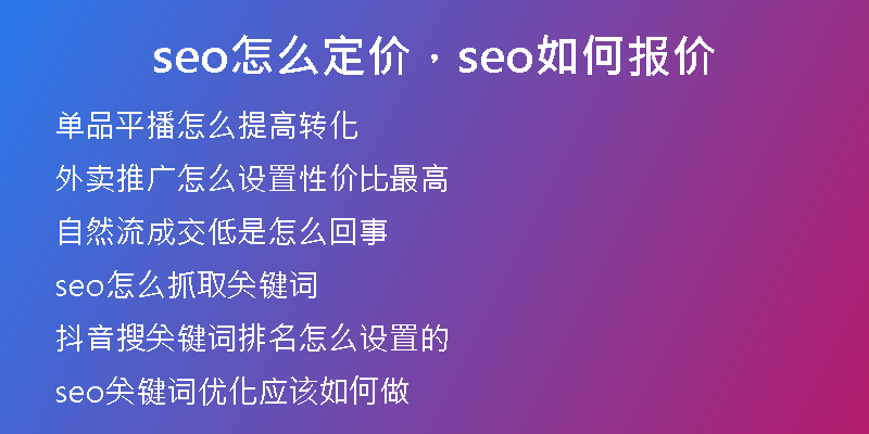 seo怎么定价，seo如何报价