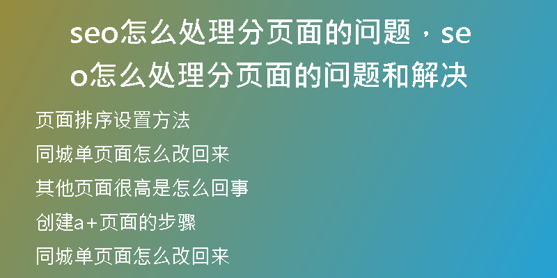 seo怎么处理分页面的问题，seo怎么处理分页面的问题和解决