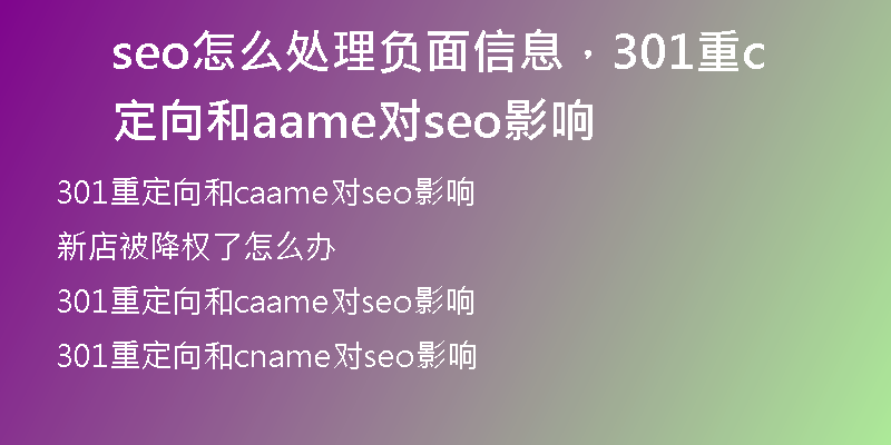 seo怎么处理负面信息，301重定向和caame对seo影响