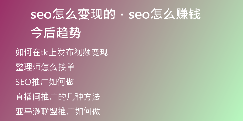 seo怎么变现的，seo怎么赚钱今后趋势