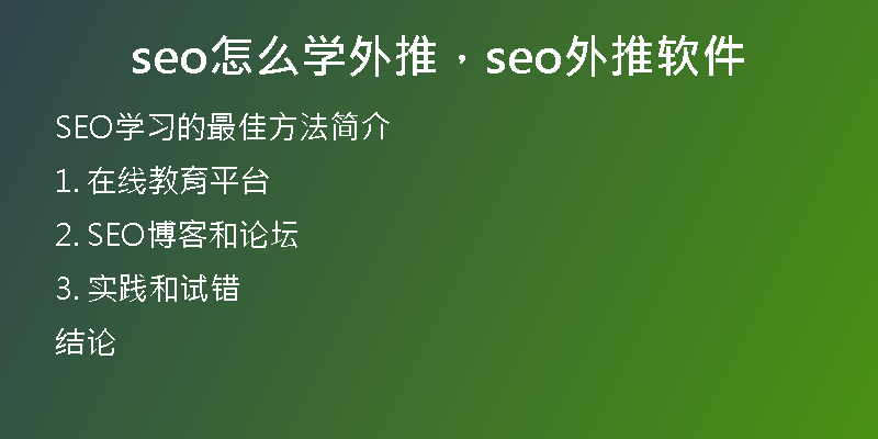 seo怎么学外推，seo外推软件