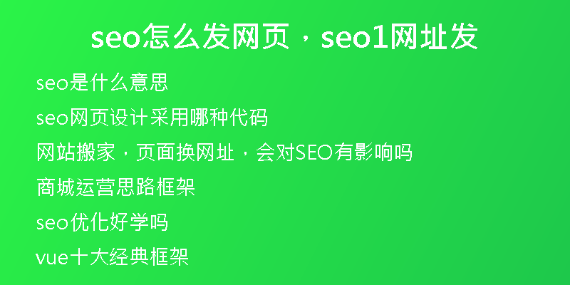 seo怎么发网页，seo1网址发