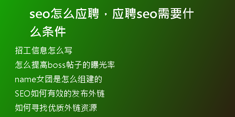 seo怎么应聘，应聘seo需要什么条件