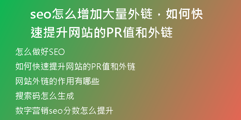 seo怎么增加大量外链，如何快速提升网站的PR值和外链
