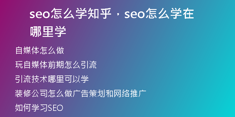 seo怎么学知乎，seo怎么学在哪里学