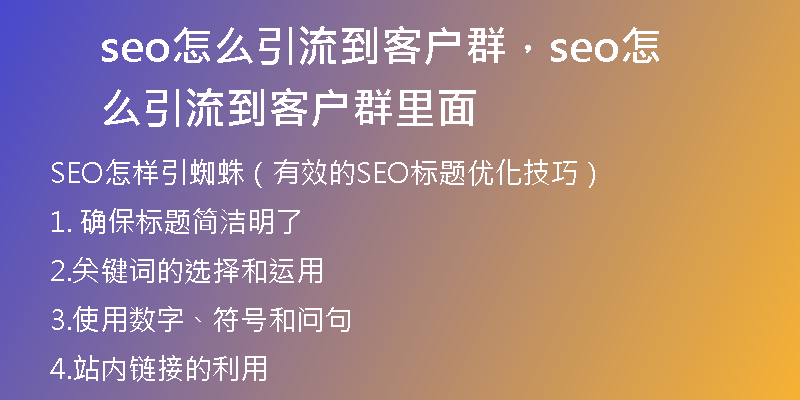 seo怎么引流到客户群，seo怎么引流到客户群里面