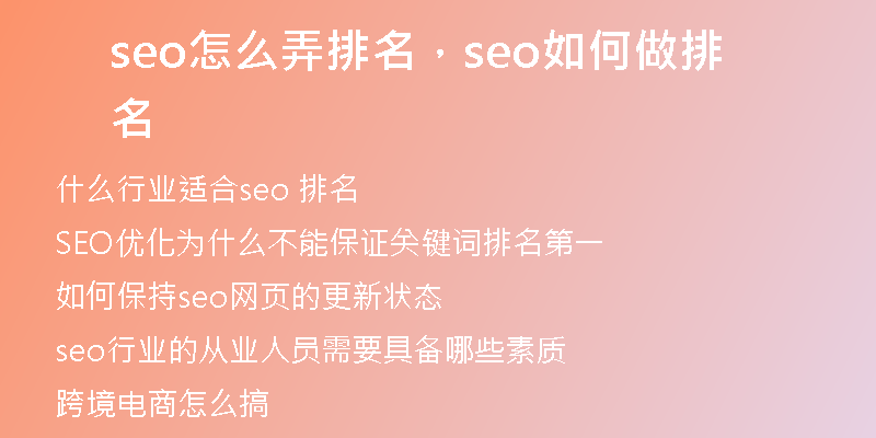 seo怎么弄排名，seo如何做排名