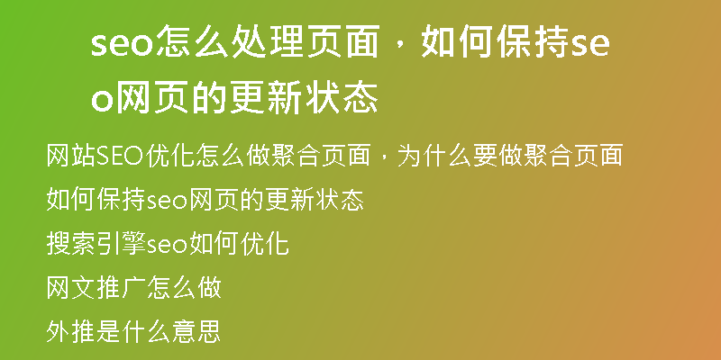 seo怎么处理页面，如何保持seo网页的更新状态
