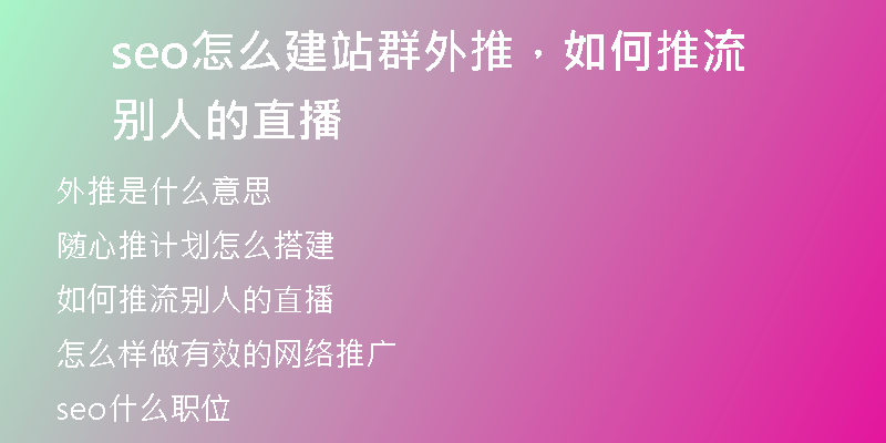 seo怎么建站群外推，如何推流别人的直播