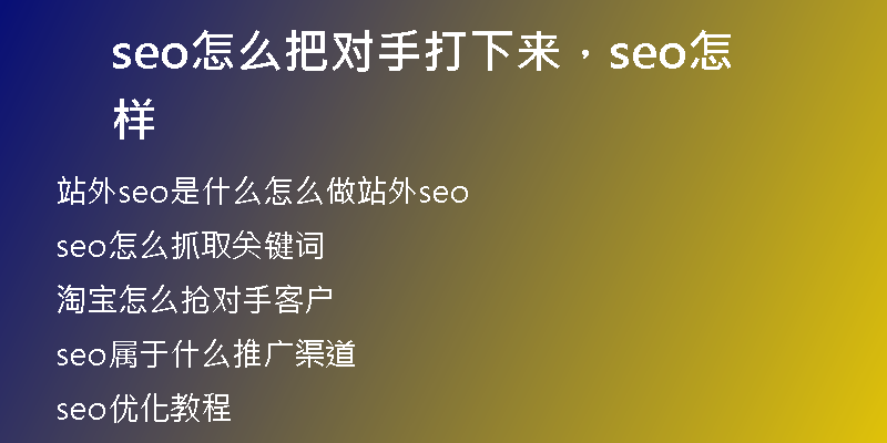 seo怎么把对手打下来，seo怎样