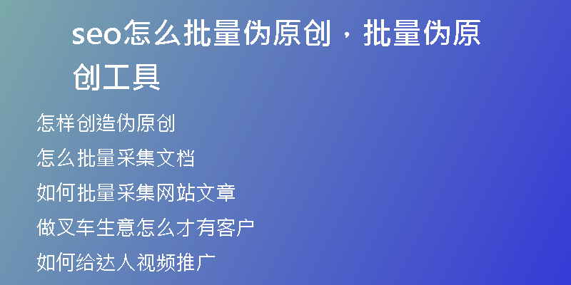 seo怎么批量伪原创,批量伪原创工具