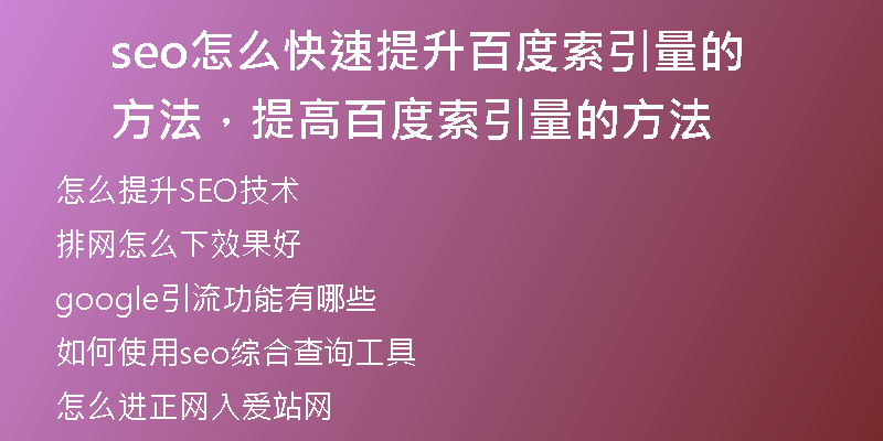 seo怎么快速提升百度索引量的方法，提高百度索引量的方法